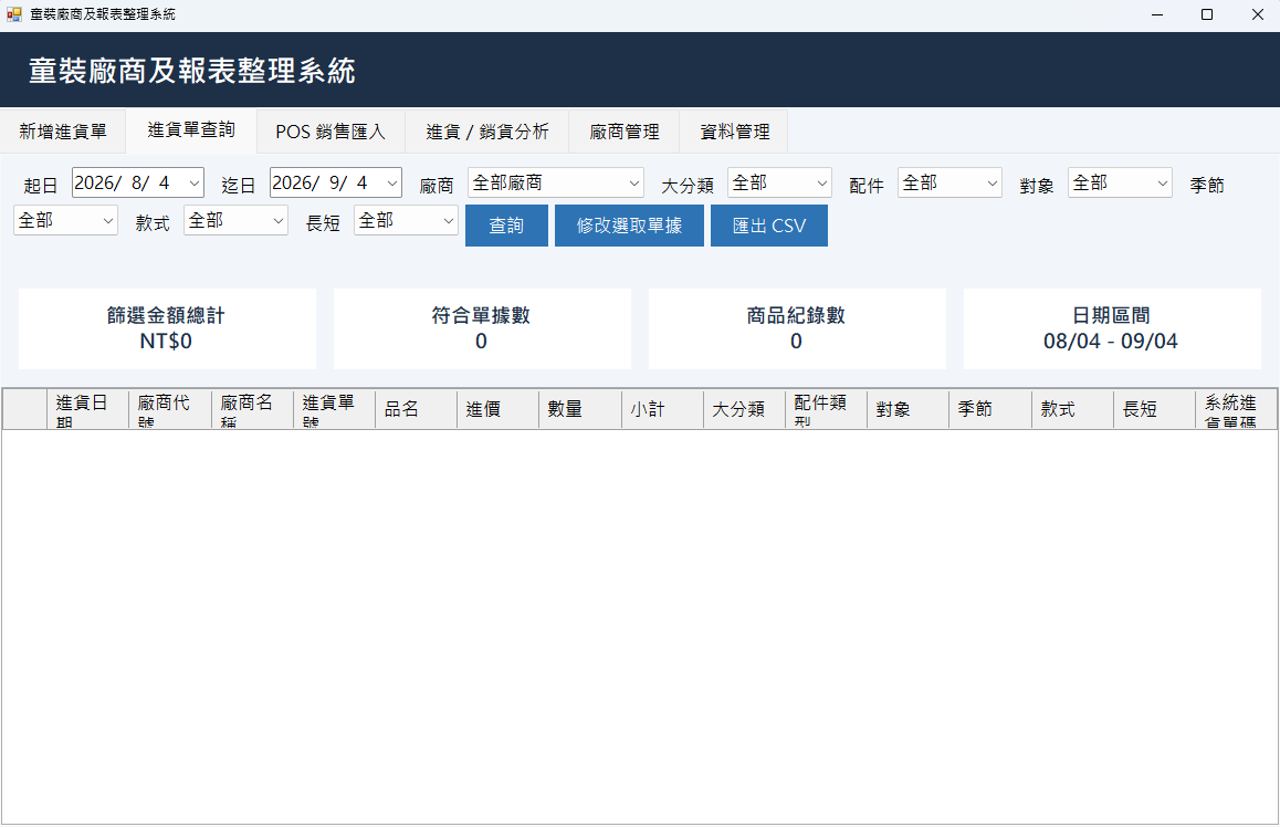 零售進銷與 POS 銷售分析系統 screenshot 3